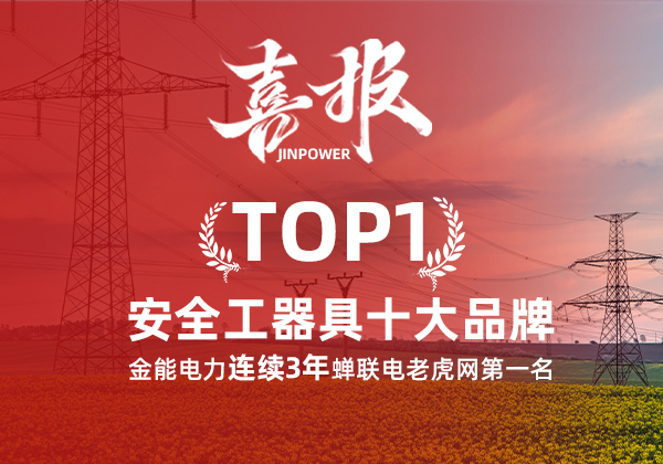 金能電力連續(xù)3年蟬聯(lián)電老虎網(wǎng)“安全工器具十大品牌”排名第一！